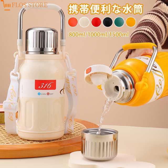 送料無料 316L 水筒 1リットル 800ml 1000ml 1500ml 魔法瓶 保温 保冷 直飲み スポーツ 洗いやすい 真空 ステンレスボトル 軽量 清潔 子供 大人おしゃれ 便利