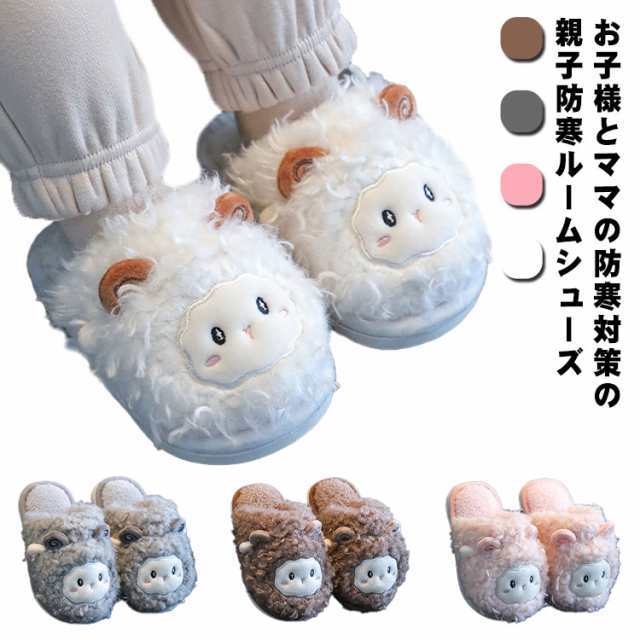 ボアスリッパ ルームシューズ 冬 子供 大人 親子揃い お揃い ペアルック 防寒 裏起毛 裏ボア もこもこ アニマル ひつじ かわいい おしゃれ ファースリッパ あったか 女の子 男の子 レディース 