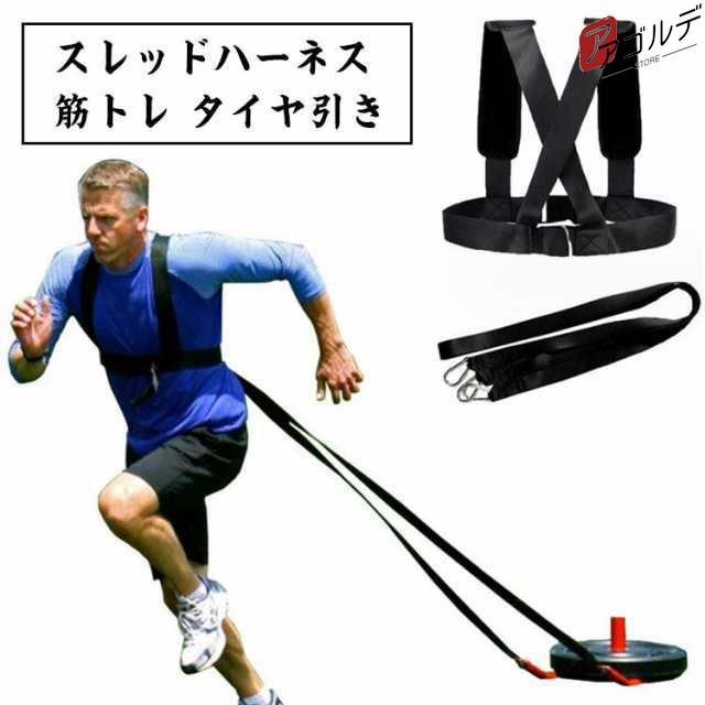 スレッドハーネス 筋トレ タイヤ引き トレーニング 爆発的 加速力 ベルト ストラップ フィットネ パッド 坂道ダッシュ