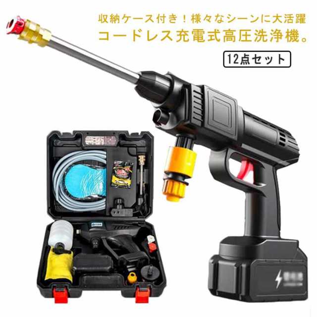 高圧洗浄機 コードレス 充電式 12点セット 水圧洗浄機 高圧洗車機 洗車ガン 高圧噴射 大容量 バッテリー 自吸式 軽量 小型 水圧 洗車機 洗車用品 収納ケース付 ウォーターガン 多用途洗浄 家庭