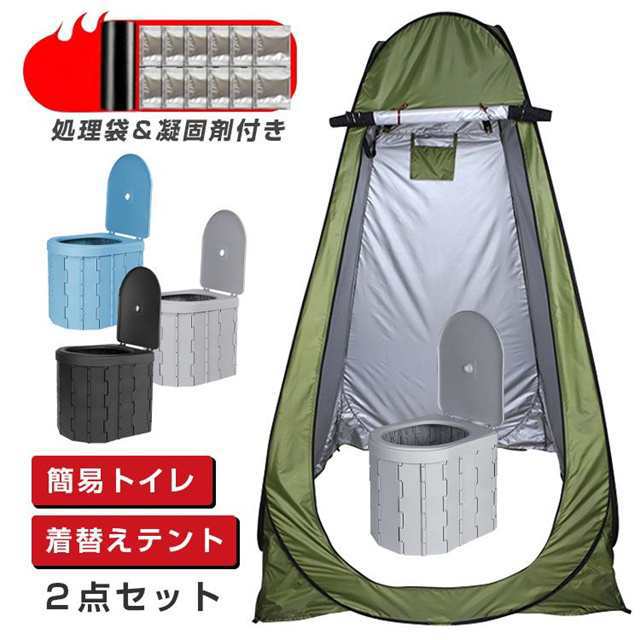 新登場 簡易トイレ テント セット 非常用 災害用 防災 水洗 凝固剤 折りたたみ 車 トイレ 介護 処理袋 キャンプ アウトドア 登山 避難 緊急 携帯 グッズ ２点セット 送料無料