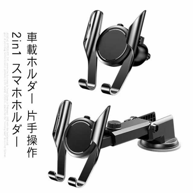 無料送料 車載ホルダー 片手操作 2in1 スマホホルダー 吸盤＆エアコン吹き出し口式兼用 スライドロック式 伸縮アーム 360度回転 ワンタッチ スマホスタンド 車 携帯ホルダー カー用品 取り付け