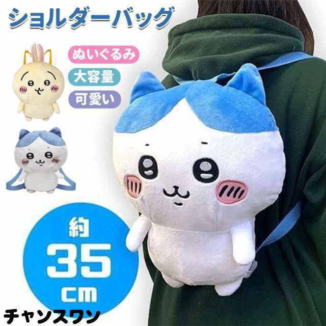ちいかわ ハチワレ うさぎ ぬいぐるみ リュック グッズ 約35cm キッズ 子供 ショルダーバッグ バックパック 大容量 可愛い 多機能 誕生日 プレゼント