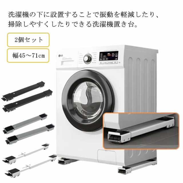洗濯機 置き台 キャスター付き かさ上げ台 かさあげ台 幅45?71cm 伸縮式 洗濯機 冷蔵庫 置き台 洗濯機 スライド台 滑り止めマット ストッパー付き ドラム式洗濯機 洗濯機キャスター 移動 防