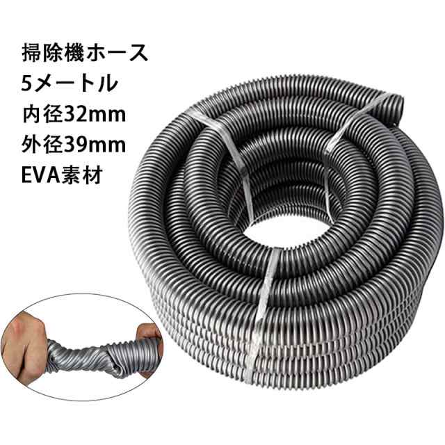 掃除機ホース 延長パイプツール 集塵機ホース 交換用ホース 掃除機アクセサリー 内径32mm 外径39mm eva素材 5メートル