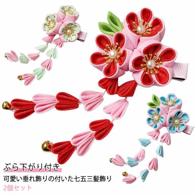 送料無料 七五三 髪飾り ちりめん ピンク 赤 つまみ細工 3歳 5歳 7歳 三歳 五歳 七歳 ヘアアクセサリー 753 和装 子供 花 和柄 3フラワー ぶらさがり付 ヘアクリップ 下がり 花 浴衣