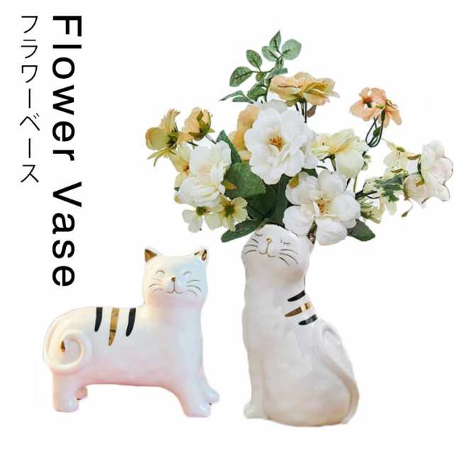 猫 花瓶 フラワーベース 陶器 おしゃれ アンティーク風 フラワーベース 陶器 ネコ モダン 北欧 花瓶 オーナメント オブジェ 花瓶 陶器 一輪挿し ブーケ かびん 陶器 花びん 花器 生け花 花 