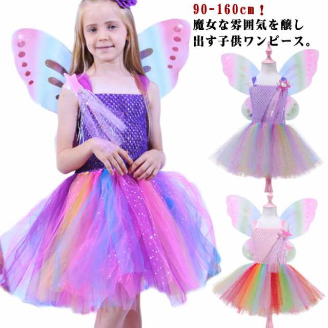 可愛い プレゼント ワンピース 140 妖精 仮装 送料無料 ハロウィン 子供服 魔法使い キッズ パーティー お姫様ドレス 演出 誕生日 ベビー 女の子 舞台服 文化祭 衣装 お遊戯会 イベント服 
