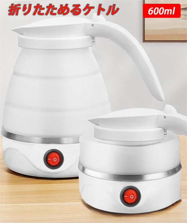 折りたためるケトル 600ml 電気 電気ケトル 携帯 ポットシリコン キャンプ 電気ポット ポット トラベル ケトル 収納 旅行用品 シリコン お手入れ簡単 軽量 旅行 出張 一人暮らし アウトドア