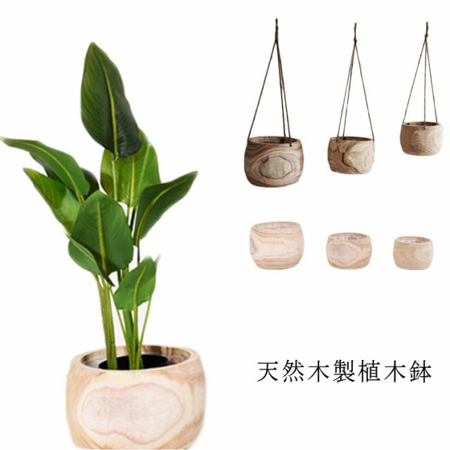 植木鉢 木製 プランター ポット 鉢 ナチュラル 天然木 おしゃれ 植木鉢 観葉植物 室内 インテリア 円形 丸型 壁掛け 北欧 プランター 花台 木製 鉢 屋外 ガーデニング