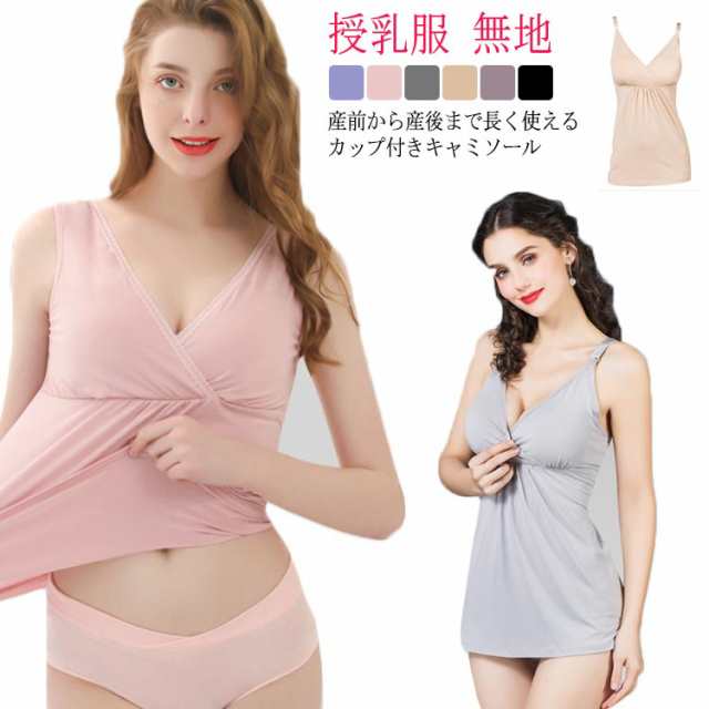 パッド入り XL カップ付き キャミ 妊婦 かわいい 授乳ブラ おしゃれ マタニティ 【送料無料】授乳 マタニティキャミソール 授乳キャミソール フロントオープン 授乳服 無地 下着 キャミソール タ