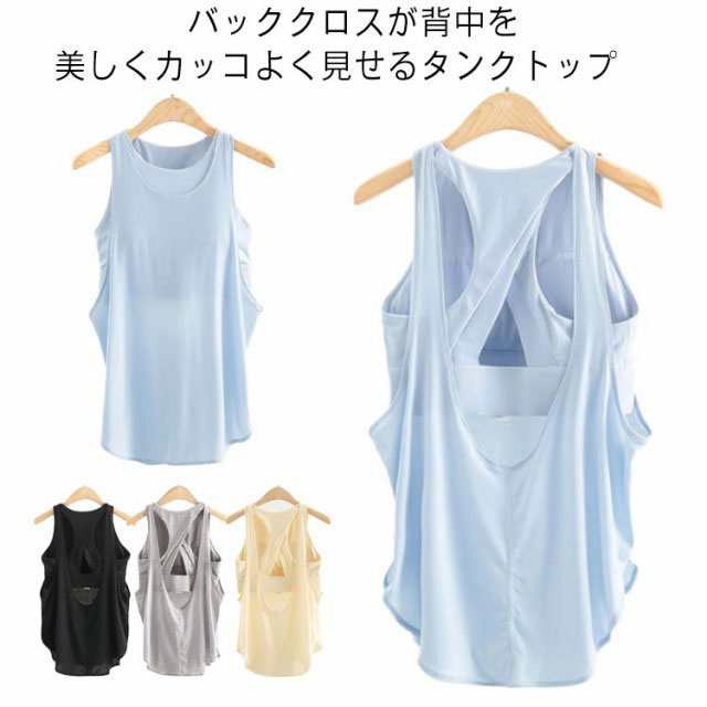 ヨガウエア タンクトップ レディース カップ付き パッド入り トップス 背中見世 キャミソール ノースリーブ クロス スポーツブラ Tシャツ 吸汗速乾 軽量 ストレッチ おしゃれ かわいい
