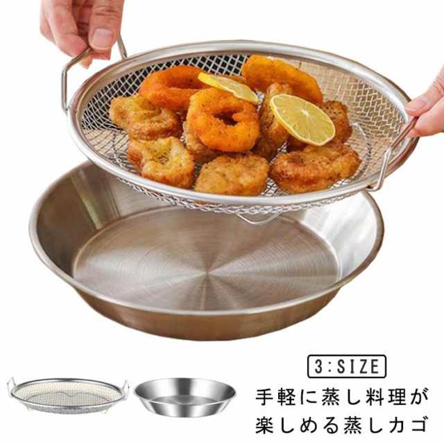 温野菜 水切り 蒸しざる 蒸しがご 蒸し器 油切り 皿 せいろ ざる 調理 蒸し野菜 ステンレス かご 網 セット 蒸し野菜 揚げ物かご オイルカッティングパン 油切り キッチン用品 蒸す 便利 水切