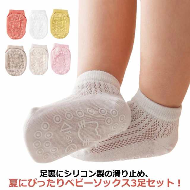 【3足セット】ベビー ソックス 夏用 赤ちゃん 靴下 夏 メッシュ 薄手 新生児 キッズ 滑り止め 付き 子供用靴下 メッシュソックス ショートソックス 男の子 女の子 ベビー用品 コットン 綿 幼児