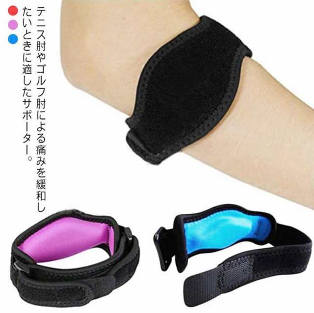 【送料無料】肘サポーター ベルト エルボーバンド テニス肘 ゴルフ肘 サポーター バレーボール 野球 スポーツ 筋トレ パット付 プロテクター 補助ベルト ストレッチ 肘用サポーター ひじ サポーター