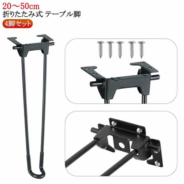 4脚セット テーブル 脚 パーツ 20?50cm 折りたたみ 脚のみ 折り畳み ブラック セット DIY 座卓 4本セット スチール 鉄脚 折り畳み 机 台座 ちゃぶ台 座卓用 テーブルの脚 交換 交