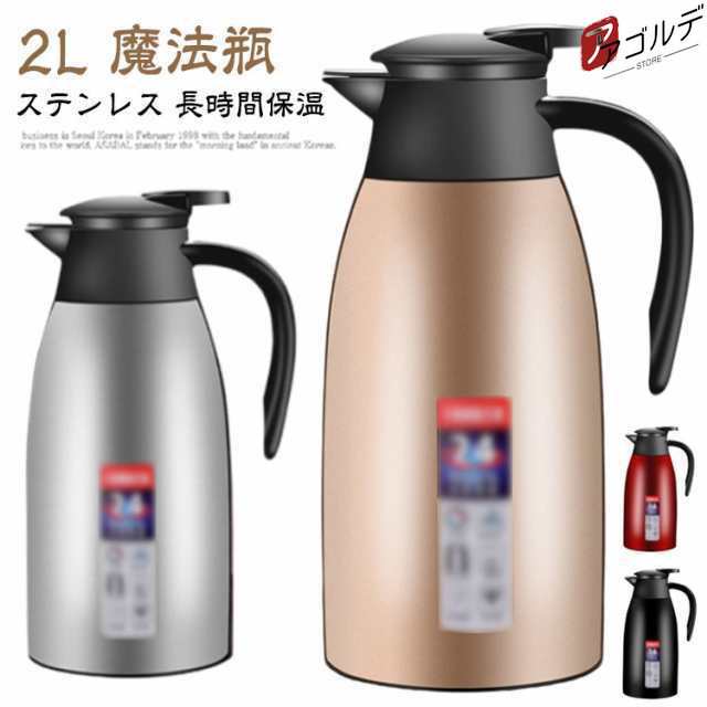 真空断熱 送料無料 お湯 卓上ポット 魔法瓶 まほうびん おしゃれ 大容量 お茶 保温 保冷 2L 北欧 広口 ステンレス ポット シンプル 2000m