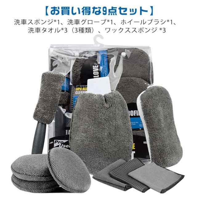 洗車 セット 9点 ホイールブラシ 洗車スポンジ 洗車タオル 洗車用グローブ ワックススポンジ ボディ用 セット 洗車道具 洗車グッズ 洗車用品 洗車セット マイクロファイバー 吸水タオル 車 バイク